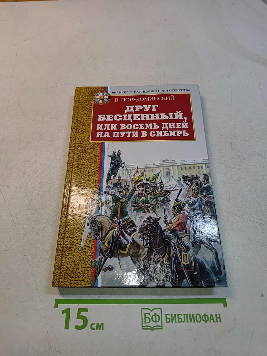 Друг бесценный, или Восемь дней на пути в Сибирь