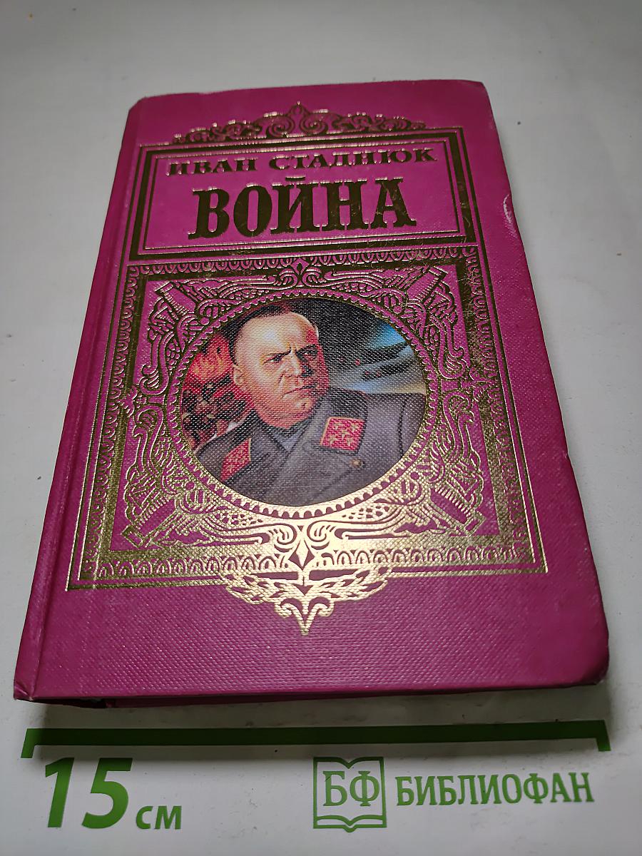 Война. Том 2