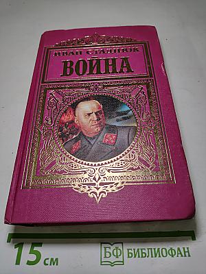 Война. Том 2