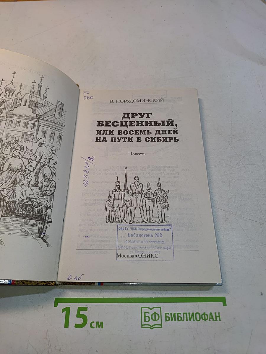 Друг бесценный, или Восемь дней на пути в Сибирь
