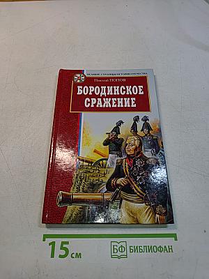Бородинское сражение