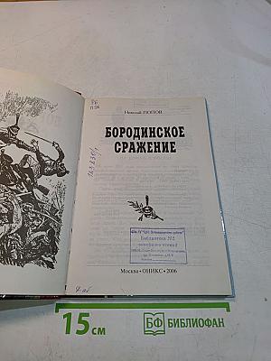 Бородинское сражение