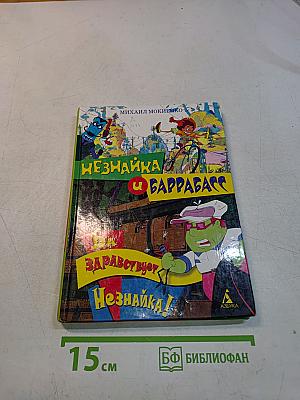 Незнайка и Баррабасс