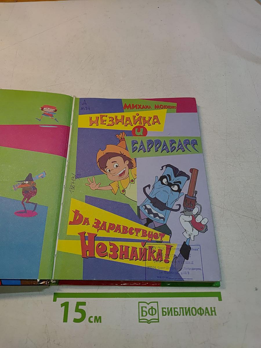 Незнайка и Баррабасс