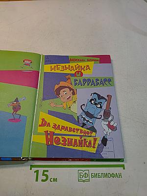 Незнайка и Баррабасс