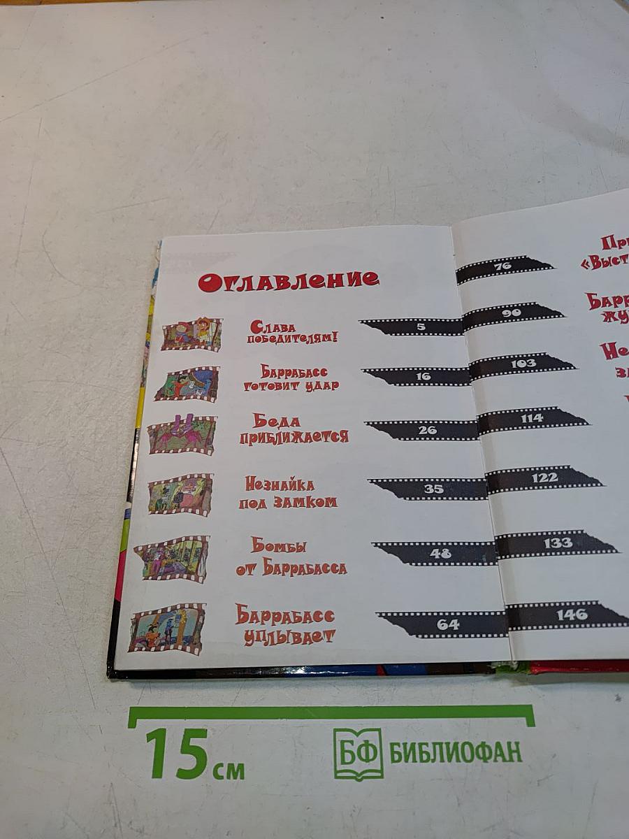 Незнайка и Баррабасс