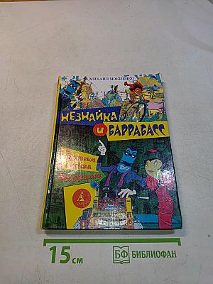 Незнайка и Баррабасс