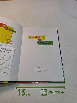Незнайка и Баррабасс