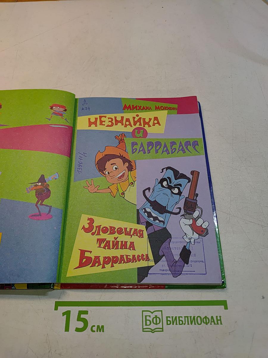 Незнайка и Баррабасс