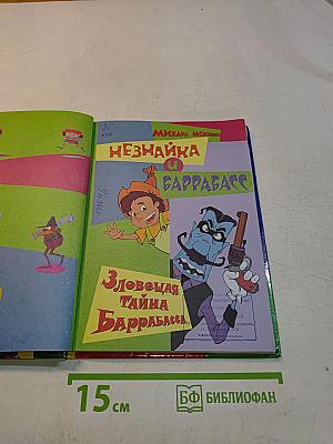 Незнайка и Баррабасс