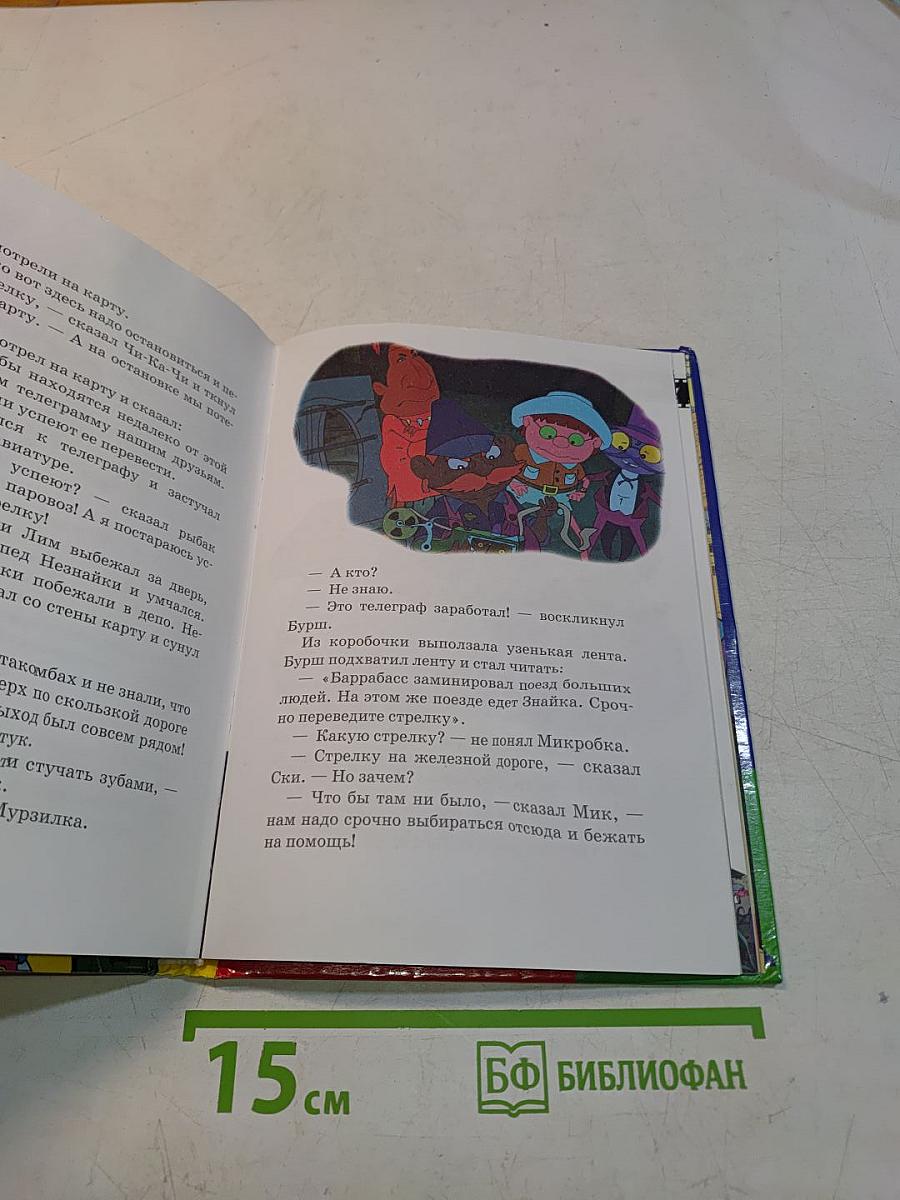 Незнайка и Баррабасс