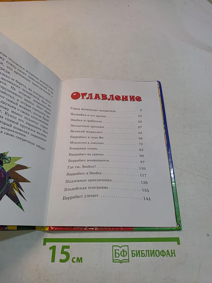 Незнайка и Баррабасс