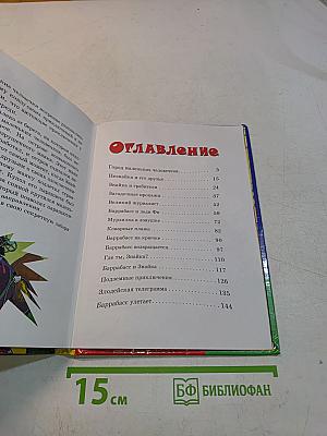Незнайка и Баррабасс