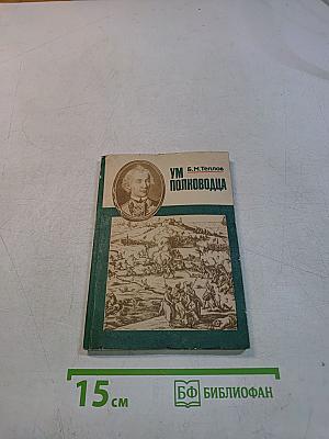 Ум полководца