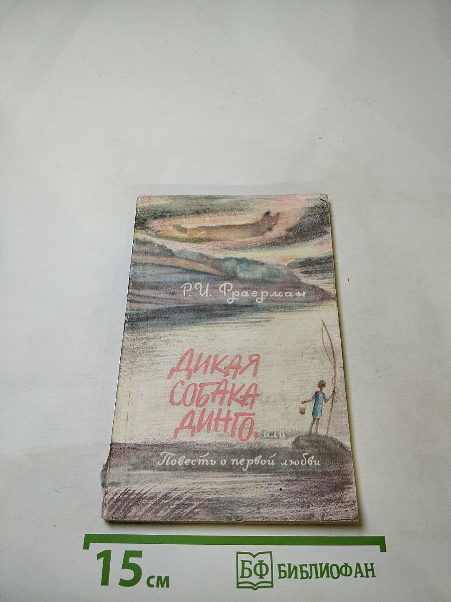 Дикая собака Динго, или Повесть о первой любви