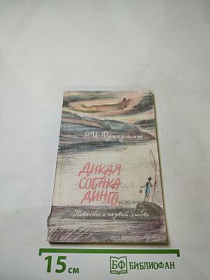 Дикая собака Динго, или Повесть о первой любви