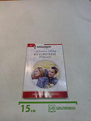 Их короткий роман
