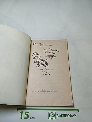 Дикая собака Динго, или Повесть о первой любви