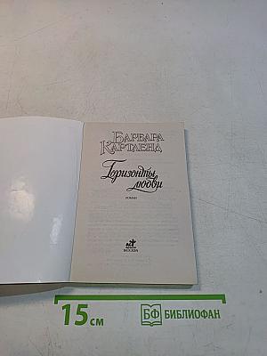 Горизонты любви