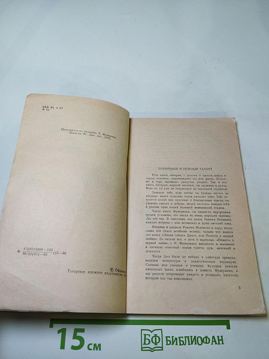 Дикая собака Динго, или Повесть о первой любви