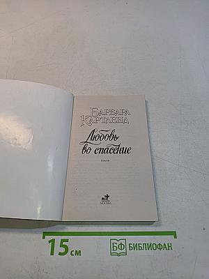 Любовь во спасение