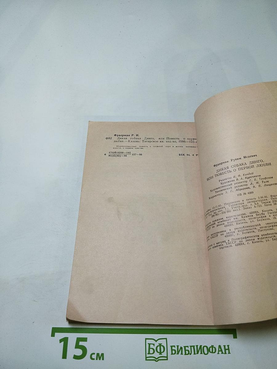 Дикая собака Динго, или Повесть о первой любви