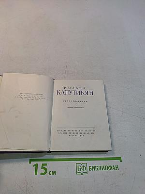 Сильва Капутикян. Стихотворения