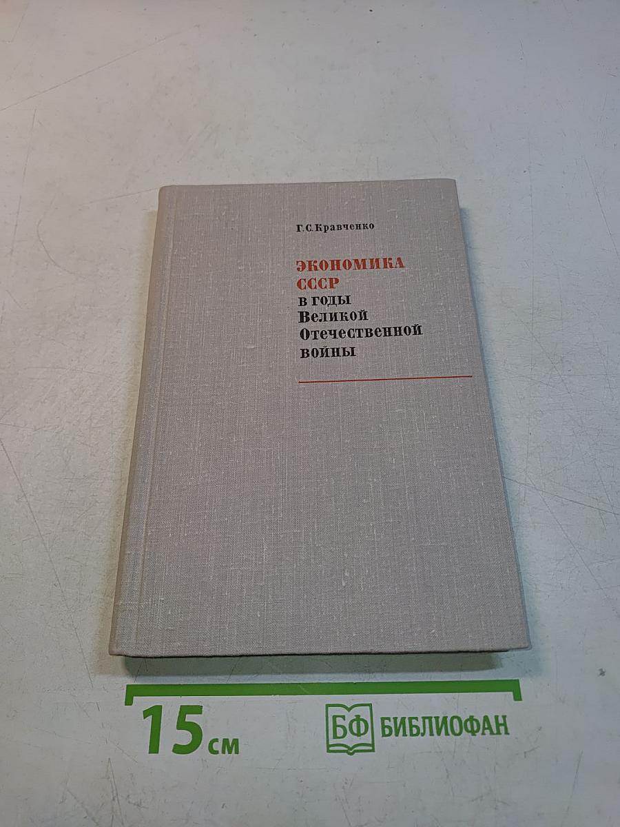 Экономика СССР в годы Великой Отечественной войны (1941-1945 гг.)