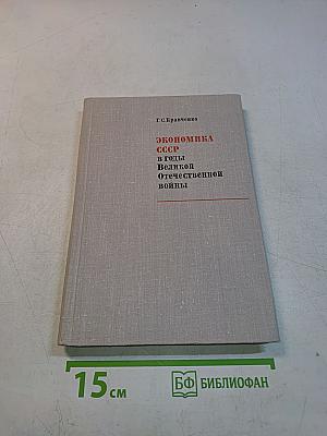 Экономика СССР в годы Великой Отечественной войны (1941-1945 гг.)