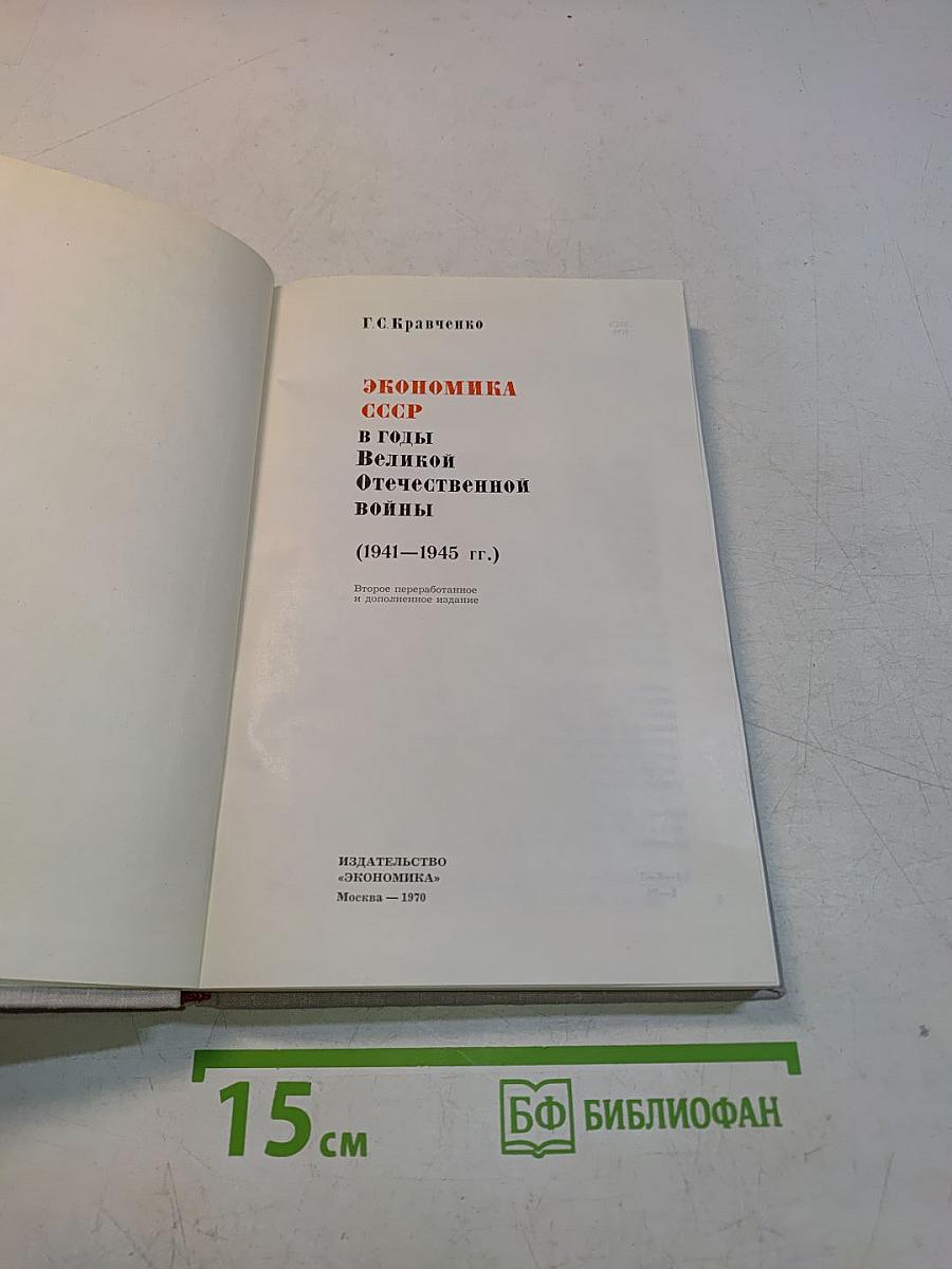 Экономика СССР в годы Великой Отечественной войны (1941-1945 гг.)
