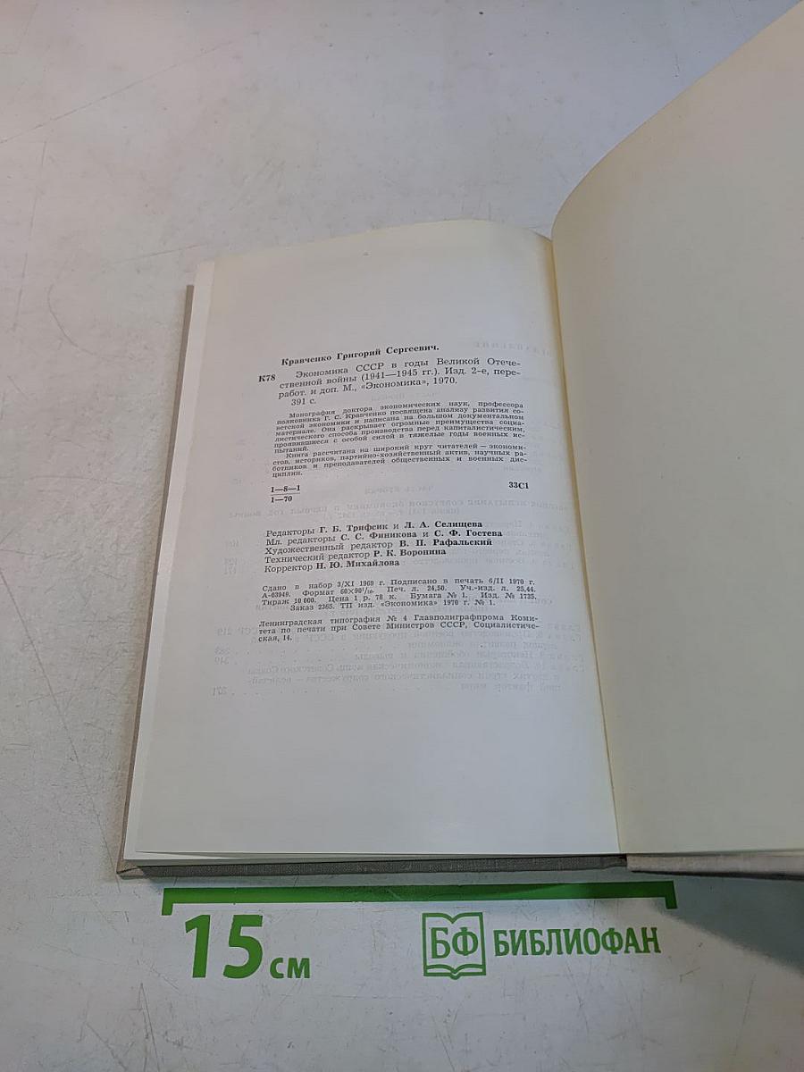 Экономика СССР в годы Великой Отечественной войны (1941-1945 гг.)