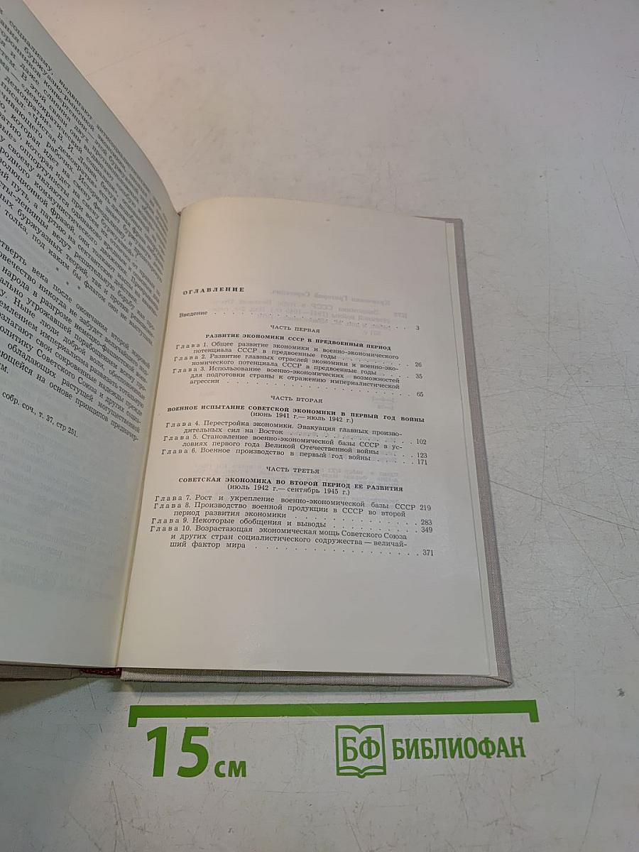 Экономика СССР в годы Великой Отечественной войны (1941-1945 гг.)