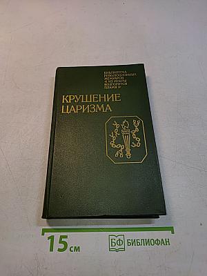 Крушение царизма