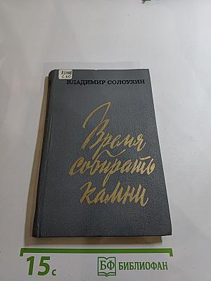 Время собирать камни