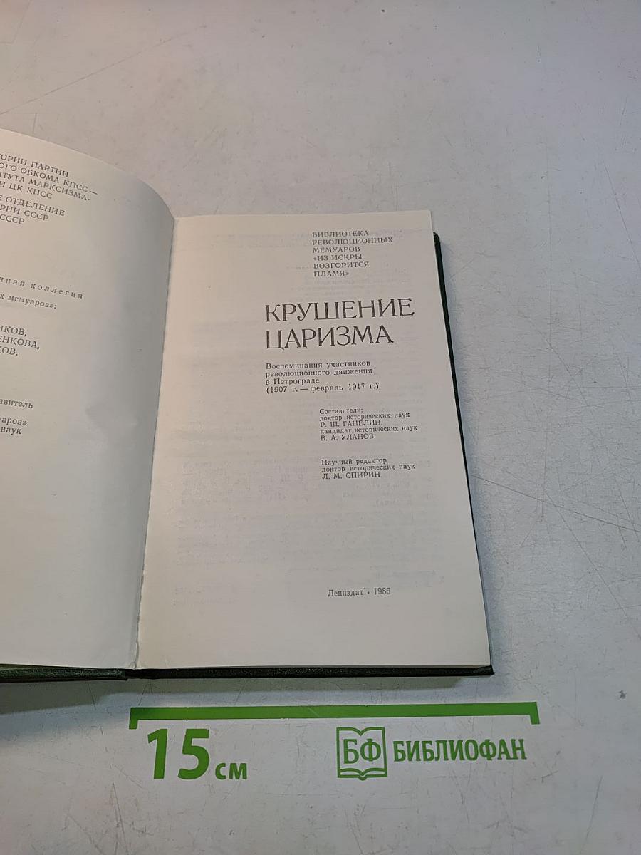 Крушение царизма