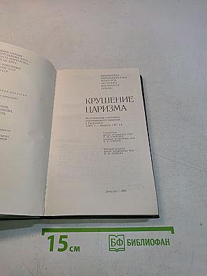 Крушение царизма