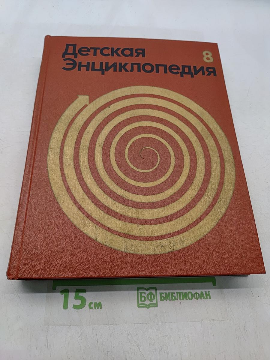 Детская энциклопедия. Том 8. Из истории человеческого общества