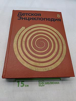 Детская энциклопедия. Том 8. Из истории человеческого общества