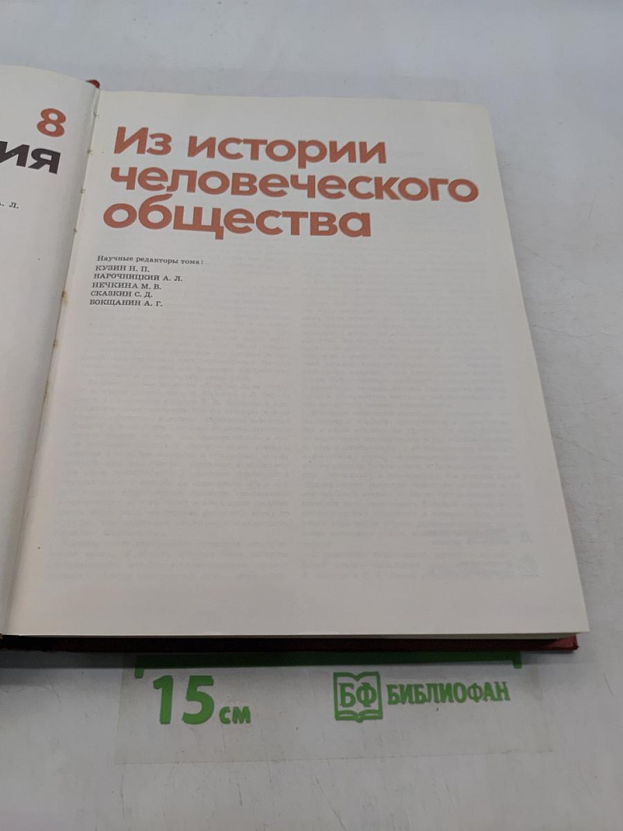 Детская энциклопедия. Том 8. Из истории человеческого общества