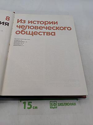 Детская энциклопедия. Том 8. Из истории человеческого общества