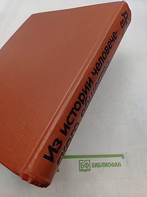 Детская энциклопедия. Том 8. Из истории человеческого общества
