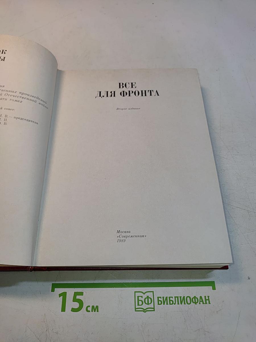 Все для фронта