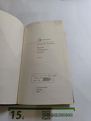 Время собирать камни