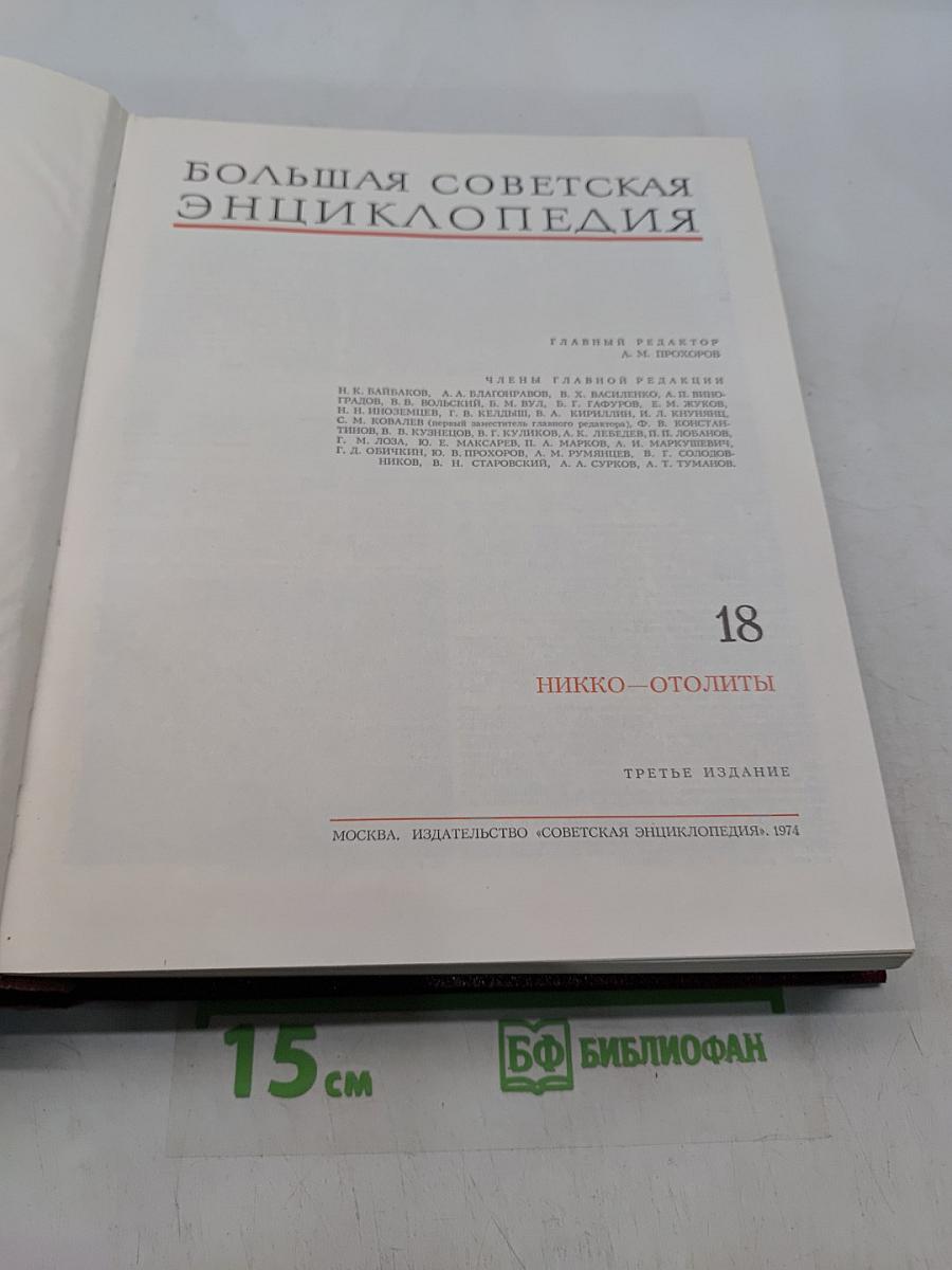 Большая Советская Энциклопедия. Том 18. Никко — Отолиты