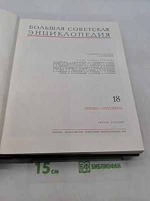 Большая Советская Энциклопедия. Том 18. Никко — Отолиты
