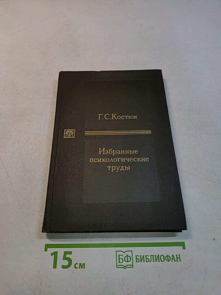 Избранные психологические труды
