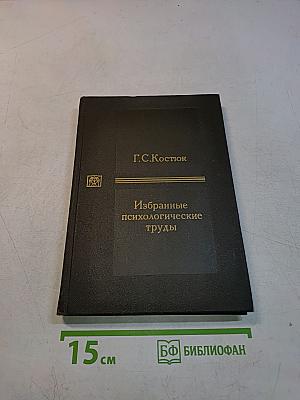 Избранные психологические труды