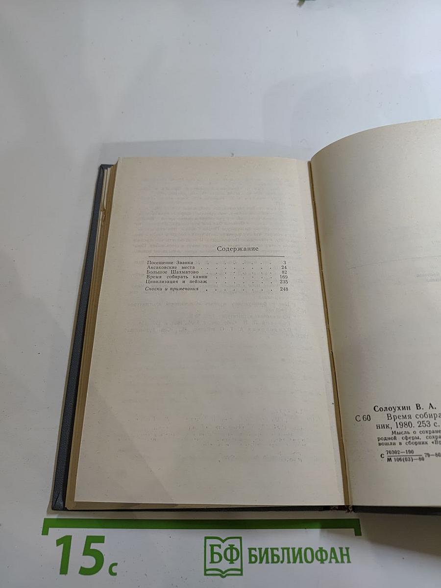 Время собирать камни