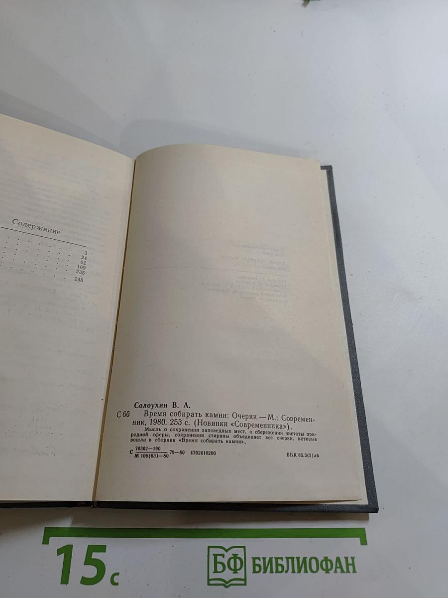 Время собирать камни