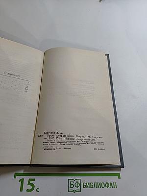 Время собирать камни